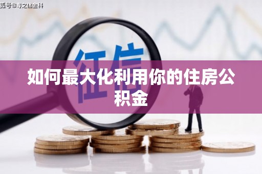 阿克陶如何最大化利用你的住房公积金