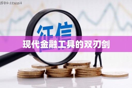 阿克陶现代金融工具的双刃剑