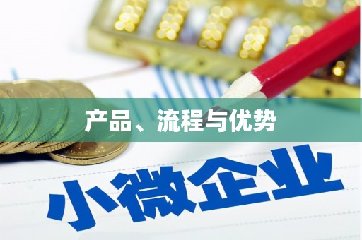 阿克陶产品、流程与优势