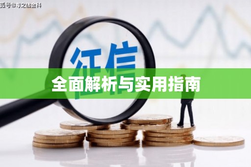 阿克陶全面解析与实用指南