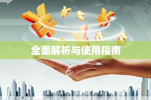 阿克陶全面解析与使用指南