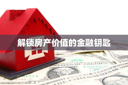 阿克陶解锁房产价值的金融钥匙