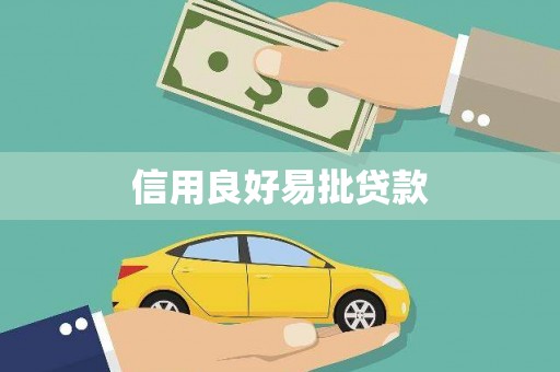 阿克陶信用良好易批贷款