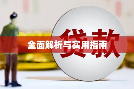 阿克陶全面解析与实用指南