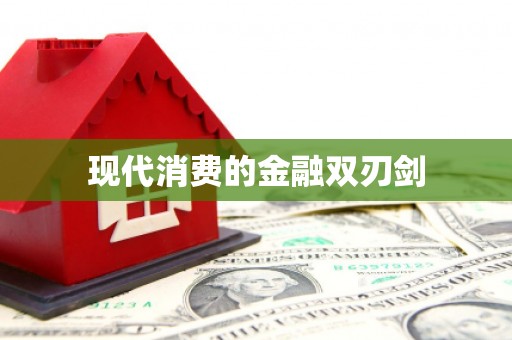 阿克陶现代消费的金融双刃剑