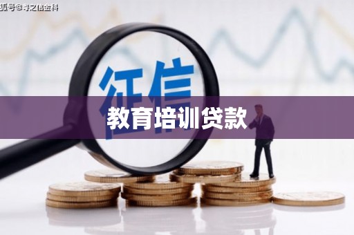 阿克陶教育培训贷款