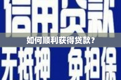 阿克陶如何顺利获得贷款？