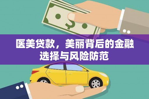 阿克陶医美贷款，美丽背后的金融选择与风险防范