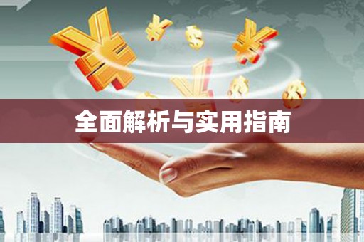 阿克陶全面解析与实用指南