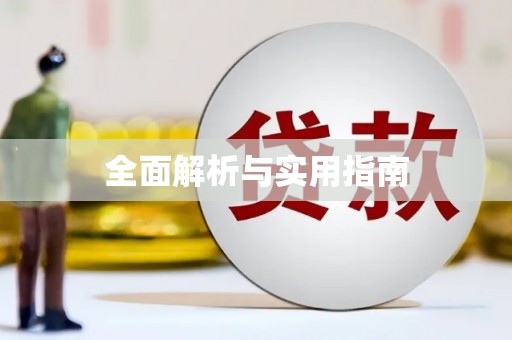 阿克陶全面解析与实用指南