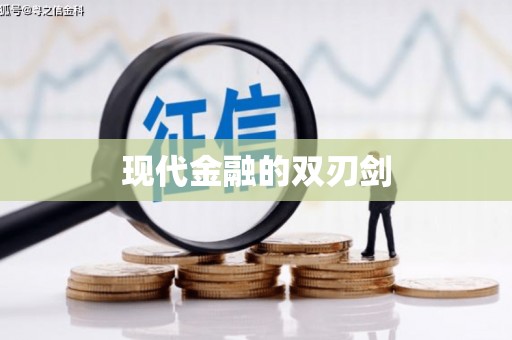阿克陶现代金融的双刃剑