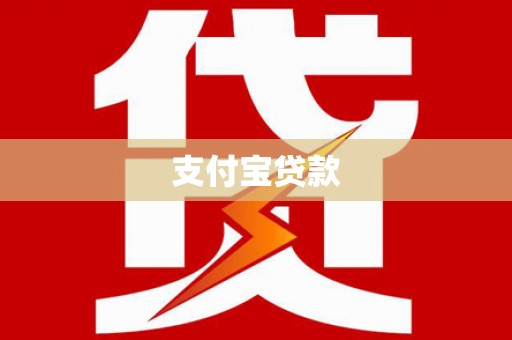 阿克陶支付宝贷款
