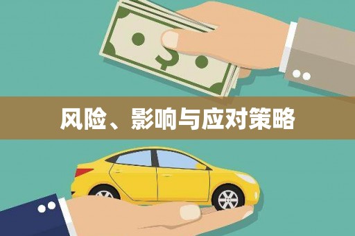 阿克陶风险、影响与应对策略