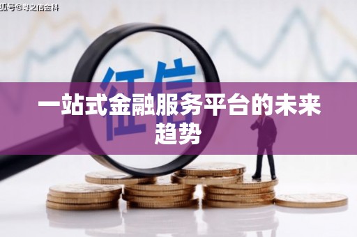 阿克陶一站式金融服务平台的未来趋势
