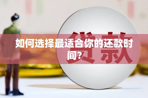 阿克陶如何选择最适合你的还款时间？