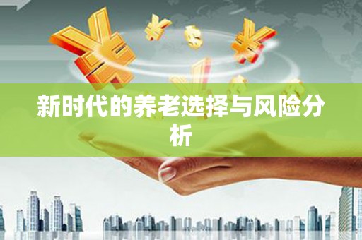 阿克陶新时代的养老选择与风险分析