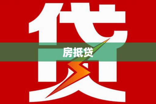 阿克陶房抵贷
