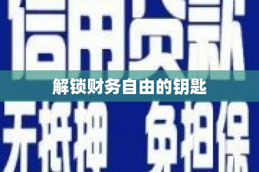 阿克陶解锁财务自由的钥匙