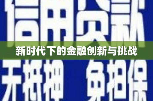阿克陶新时代下的金融创新与挑战