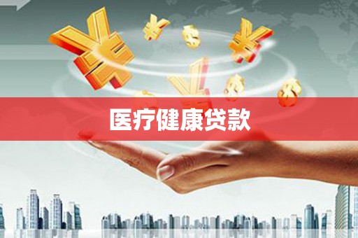 阿克陶医疗健康贷款
