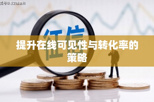 阿克陶提升在线可见性与转化率的策略
