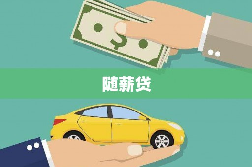 阿克陶随薪贷