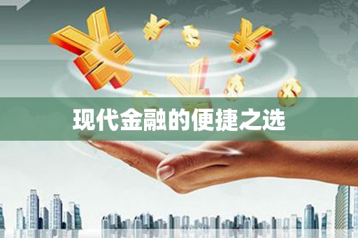 阿克陶现代金融的便捷之选