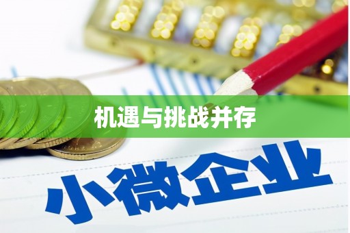阿克陶机遇与挑战并存
