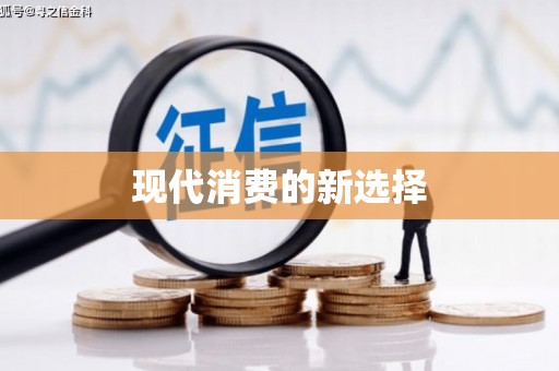 阿克陶现代消费的新选择
