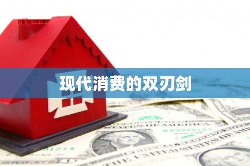 阿克陶现代消费的双刃剑