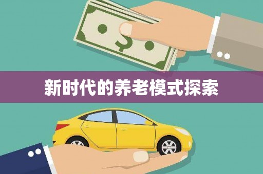 阿克陶新时代的养老模式探索