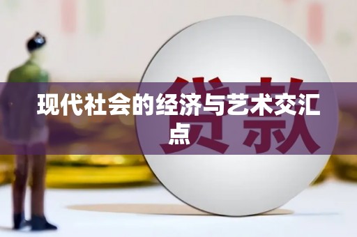阿克陶现代社会的经济与艺术交汇点