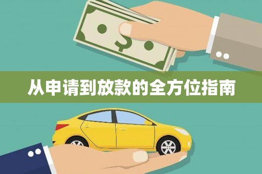 阿克陶从申请到放款的全方位指南