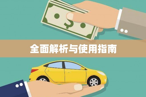 阿克陶全面解析与使用指南
