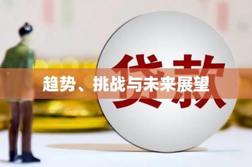 阿克陶趋势、挑战与未来展望