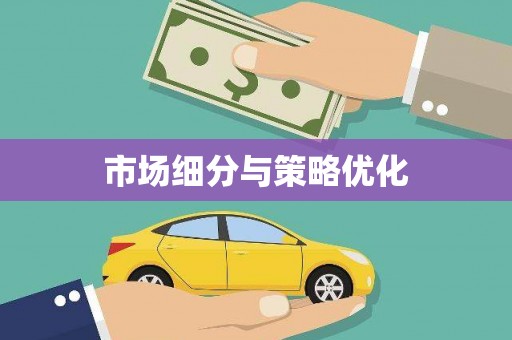 阿克陶市场细分与策略优化
