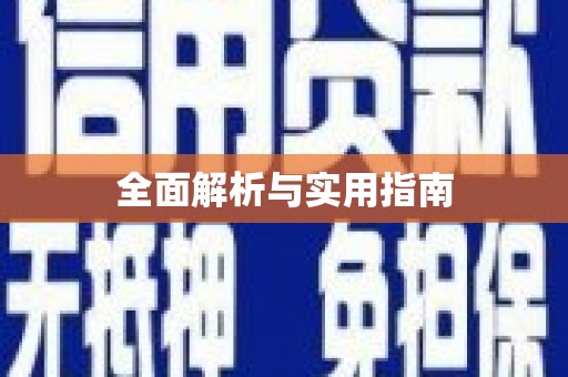 阿克陶全面解析与实用指南