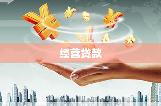 阿克陶经营贷款