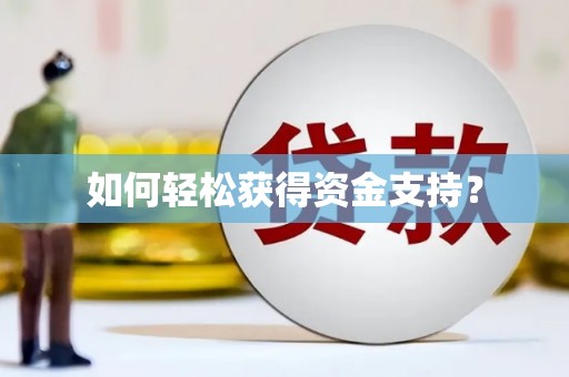 阿克陶如何轻松获得资金支持？