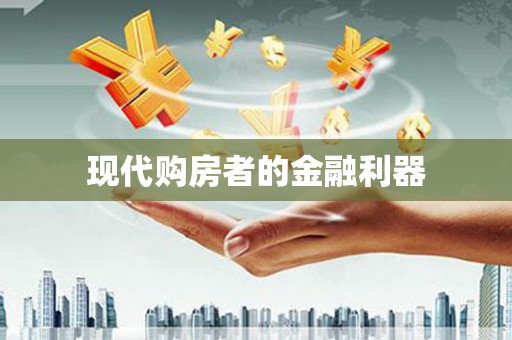 阿克陶现代购房者的金融利器