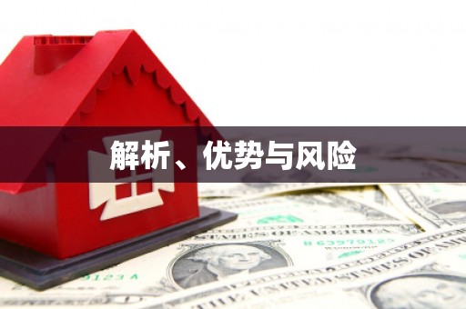 阿克陶解析、优势与风险