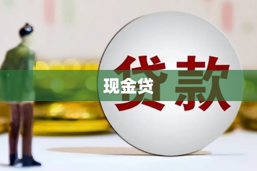阿克陶现金贷