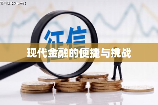 阿克陶现代金融的便捷与挑战