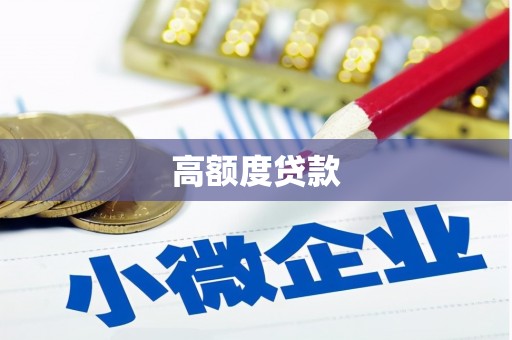 阿克陶高额度贷款