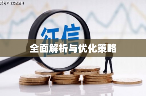 阿克陶全面解析与优化策略