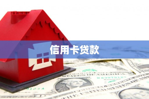 阿克陶信用卡贷款