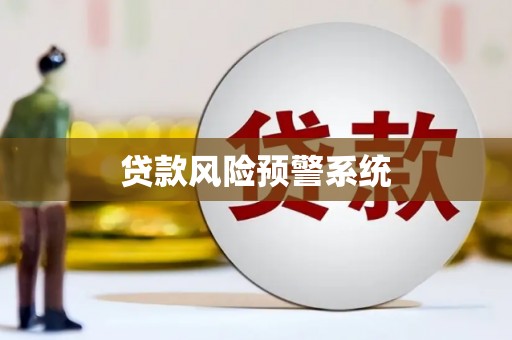 阿克陶贷款风险预警系统