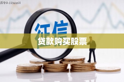 阿克陶贷款购买股票